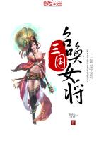 三国召唤女将txt下载
