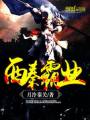 西秦霸业