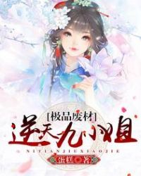 极品废材:逆天九小姐