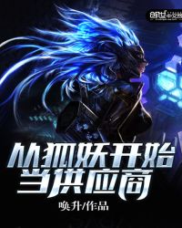 从狐妖开始当供应商txt下载