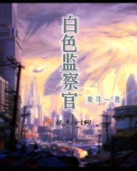 白色监察官