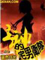 主神的宅男卫队txt下载