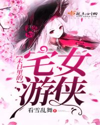 末日里的宅女游侠