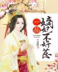 一品嫡妃不好惹txt下载