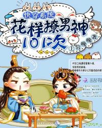 快穿系统:花样撩男神101次