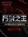 万剑之王txt下载