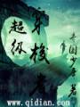 超级穿梭者txt下载