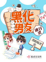 黑化男友进行式txt下载