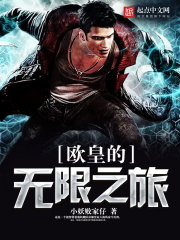 欧皇的无限之旅txt下载