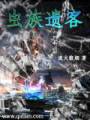 虫族遗客txt下载