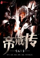 帝戒传txt下载