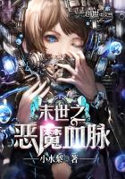 末世之恶魔血脉