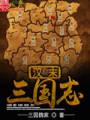 汉末三国志