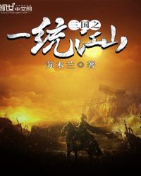 三国之一统江山