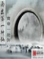 南宋第一神仙txt下载