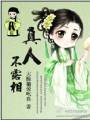 真人不露相txt下载