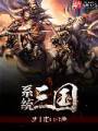 系统三国txt下载