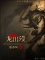 龙出没 GL