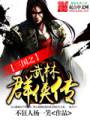 三国之武林群侠传txt下载