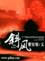 斜风txt下载