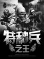 特种兵之王txt下载