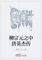 柳宗元之中唐英杰传