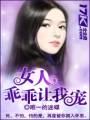 女人,乖乖让我