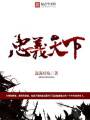 忠义天下txt下载