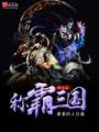 兵王之称霸三国