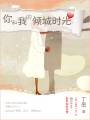 你和我的倾城时光txt下载