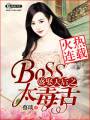 ʢȢ���֮Boss̫����