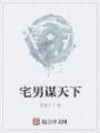 宅男谋天下