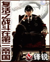 复活之战斗在第三帝国txt下载