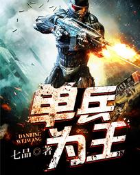 单兵为王txt下载