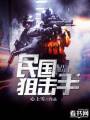 民国狙击手txt下载