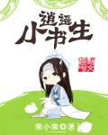 逍遥小书生txt下载