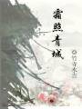霜照青城txt下载
