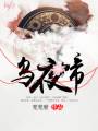乌夜啼