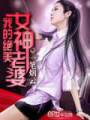 我的绝美女神老婆txt下载