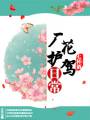 厂花护驾日常txt下载