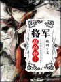 将军高高在上txt下载