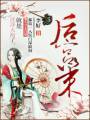 后宫策