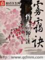 雾霭诀