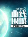 重生之曲线围城(gl)txt下载