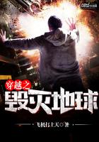 穿越之毁灭地球txt下载