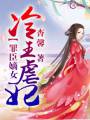 罪臣嫡女:冷王虐妃txt下载