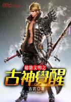 超能文明之古神觉醒