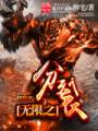 无限之分裂txt下载