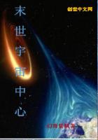 末世宇宙中心txt下载