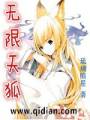 无限天狐txt下载